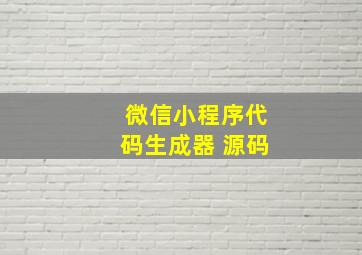 微信小程序代码生成器 源码